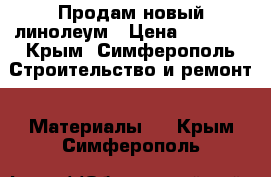 Продам новый линолеум › Цена ­ 2 500 - Крым, Симферополь Строительство и ремонт » Материалы   . Крым,Симферополь